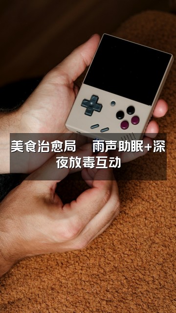 抖音雨声助眠疗愈视频封面:美食治愈局🍜雨声助眠+深夜放毒互动