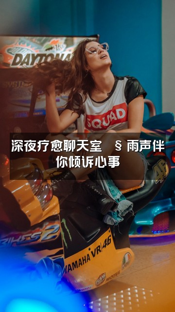 抖音雨声助眠疗愈视频封面:深夜疗愈聊天室🌧️雨声伴你倾诉心事